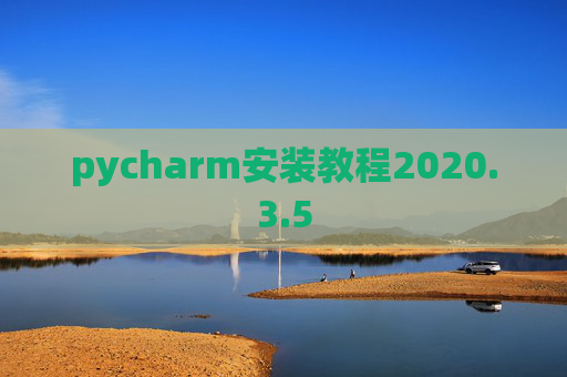 pycharm安装教程2020.3.5